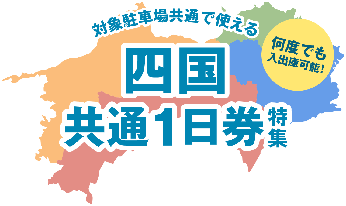 四国共通1日券特集
