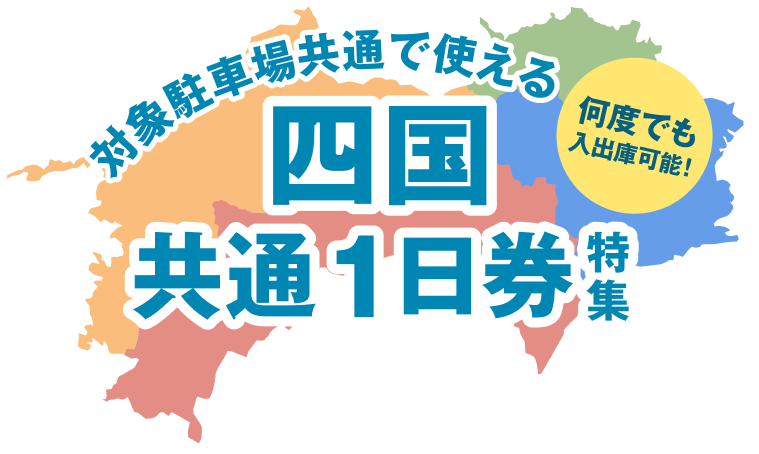 四国共通1日券特集