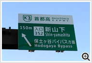 首都高速神奈川3号狩場線「新山下」を出る