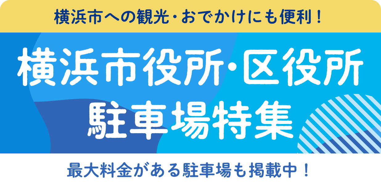 横浜市役所・区役所駐車場特集