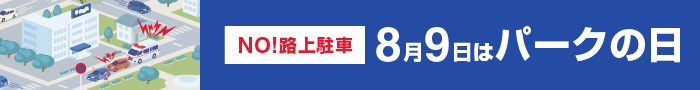NO!路上駐車 8月9日はパークの日