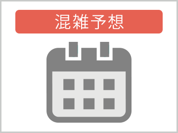 混雑予想カレンダー