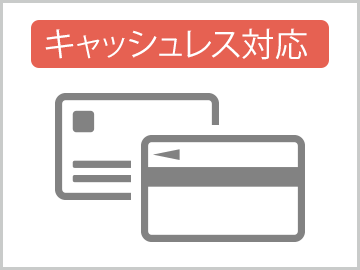各種キャッシュレス対応可能
