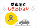 駐車位置記録サービス「ICHI MEMO（イチメモ）」