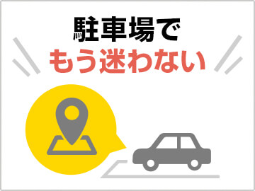 【2】駐車位置記録サービス「ICHI MEMO（イチメモ）」