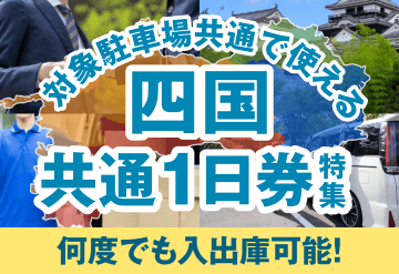 観光・日常使いにおすすめ！四国の共通1日券