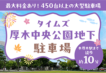 【最大料金あり】タイムズ厚木中央公園地下駐車場