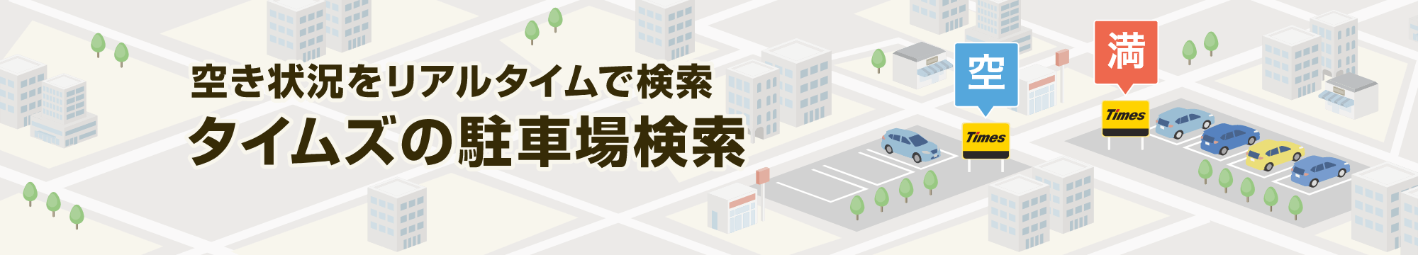 タイムズ駐車場検索