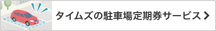 タイムズの駐車場定期券サービス