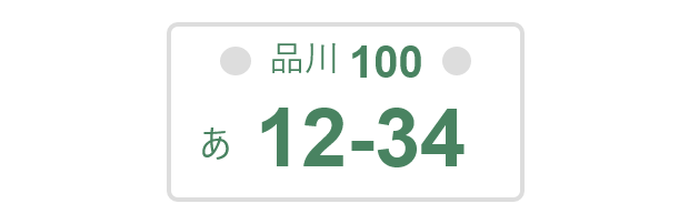 車両ナンバー