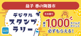 【4/29〜5/6 益子陶器市】ここよりデジタルスタンプラリー！最大1,000タイムズポイント！
