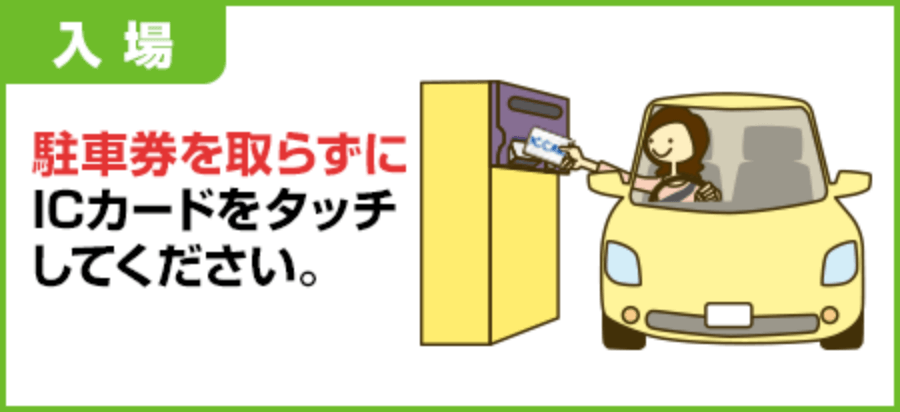 入場　駐車場を取らずにSuicaをタッチしてください。