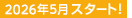 2026年5月スタート！