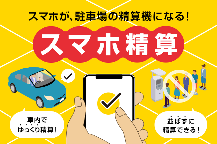 スマホが、駐車場の精算機になる！スマホ精算