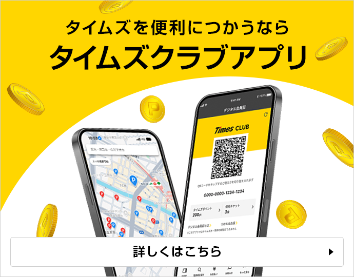 タイムズを便利につかうならタイムズクラブアプリ