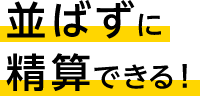 並ばずに精算できる！