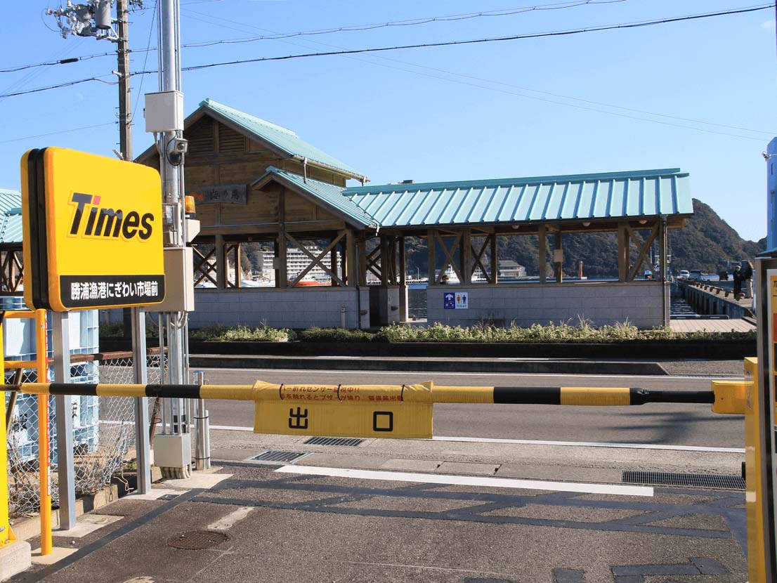 タイムズ勝浦漁港にぎわい市場前