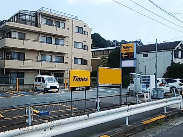 タイムズ上野毛2丁目