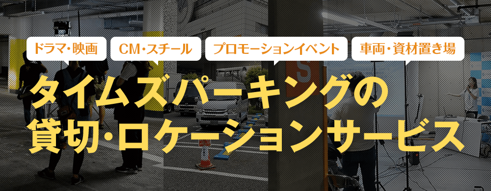 【ドラマ・映画、CM・スチール、プロモーションイベント、車両・資材置き場】タイムズパーキングの貸切・ロケーションサービス