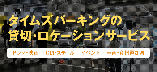 【ドラマ・映画、CM・スチール、プロモーションイベント、車両・資材置き場】タイムズパーキングの貸切・ロケーションサービス