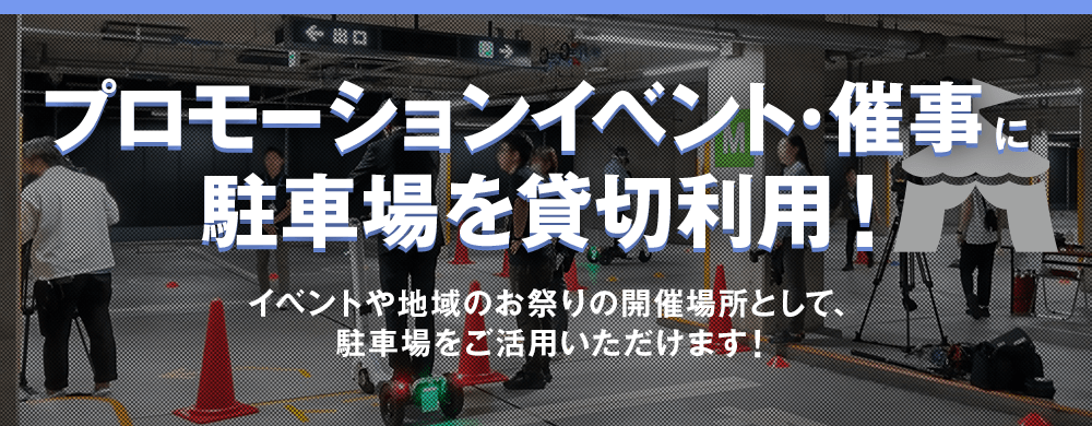 【プロモーションイベント・催事に駐車場を貸切利用！】イベントや地域のお祭りの開催場所として、駐車場をご活用いただけます！