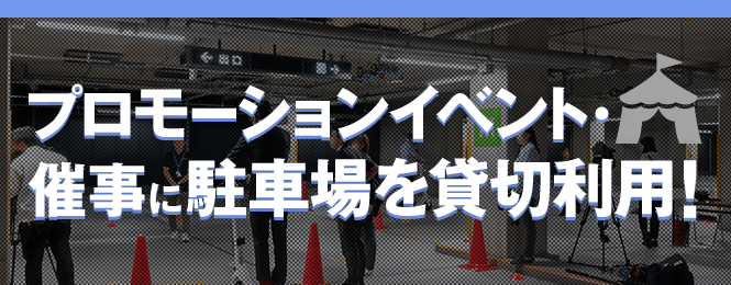 【プロモーションイベント・催事に駐車場を貸切利用！】イベントや地域のお祭りの開催場所として、駐車場をご活用いただけます！