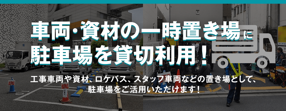 【車両・資材の一時置き場に駐車場を貸切利用!】工事車両や資材、ロケバス、スタッフ車両などの置き場として、駐車場をご活用いただけます!