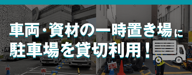 【車両・資材の一時置き場に駐車場を貸切利用!】工事車両や資材、ロケバス、スタッフ車両などの置き場として、駐車場をご活用いただけます!