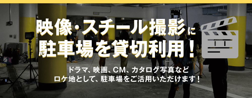 【映像・スチール撮影に駐車場を貸切利用！】ドラマ、映画、CM、カタログ写真などロケ地として、駐車場をご活用いただけます！