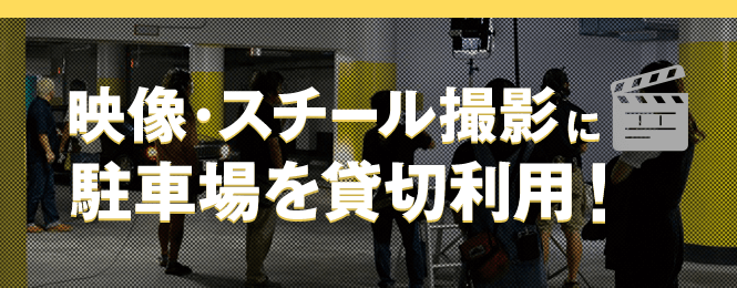 【映像・スチール撮影に駐車場を貸切利用！】ドラマ、映画、CM、カタログ写真などロケ地として、駐車場をご活用いただけます！
