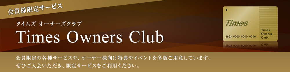 会員様限定サービス タイムズオーナーズクラブ