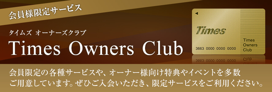 会員様限定サービス タイムズオーナーズクラブ