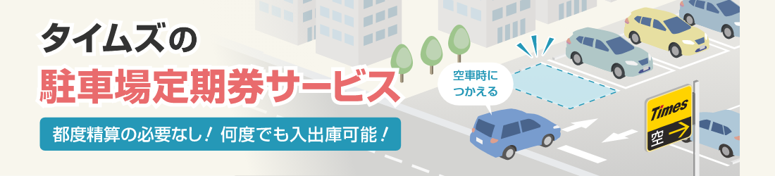 タイムズの駐車場定期券サービス