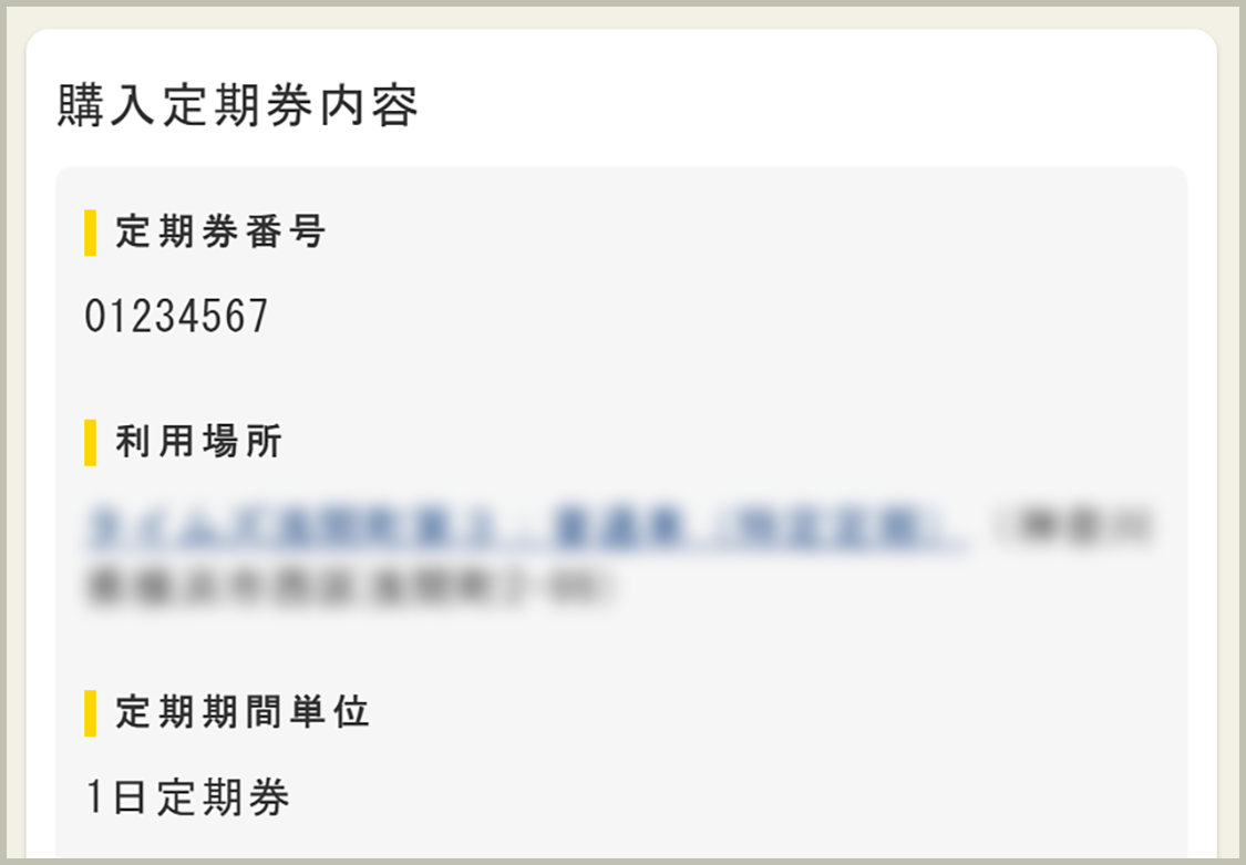 購入完了メールの定期券番号