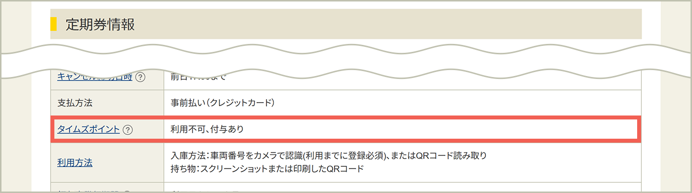 定期券情報「タイムズポイント」欄
