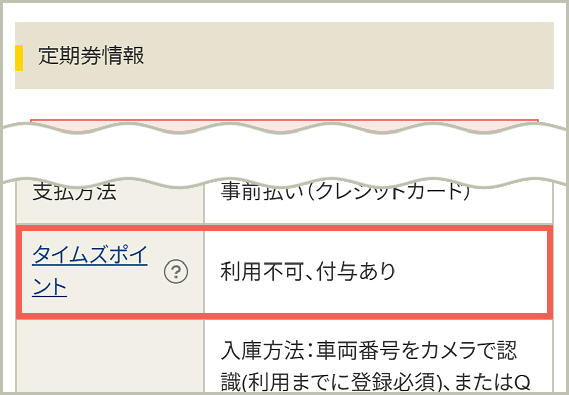 定期券情報「タイムズポイント」欄