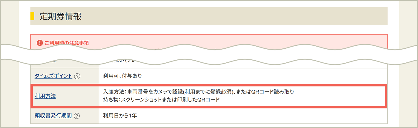 定期券情報「利用方法」欄や、購入定期券詳細ページの「利用方法」