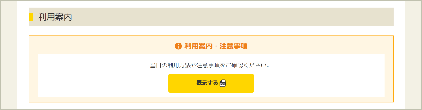 定期券詳細ページ「利用案内・注意事項（PDF）」