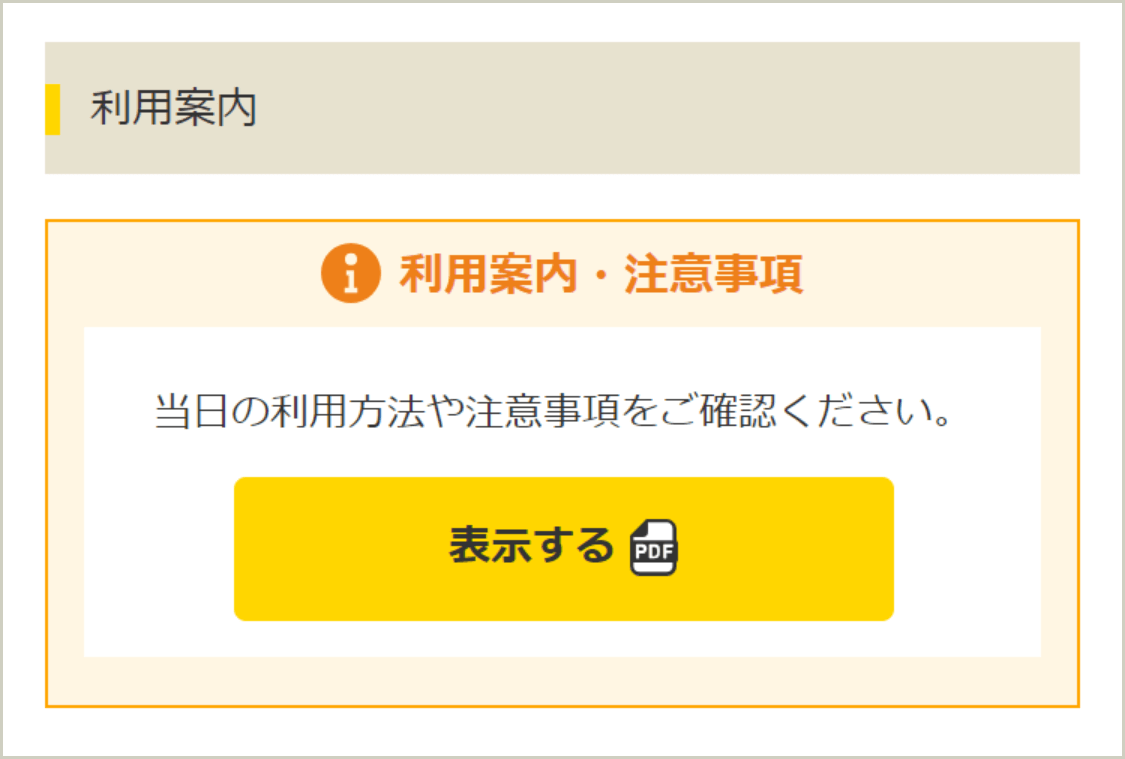 定期券詳細ページ「利用案内・注意事項（PDF）」