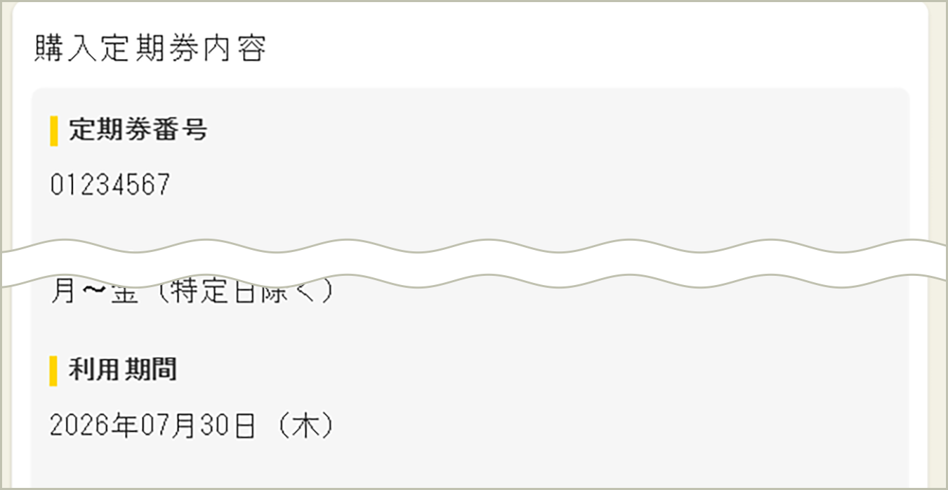 購入定期券完了メール画面