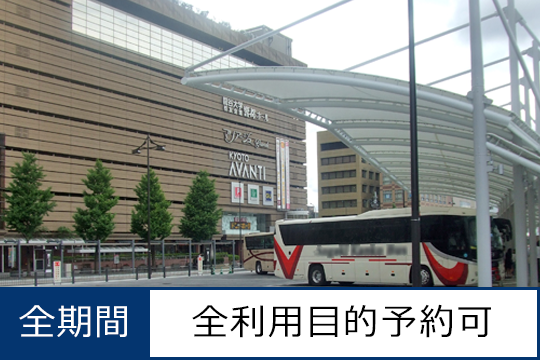 京都駅八条口貸切バス乗降場の写真
