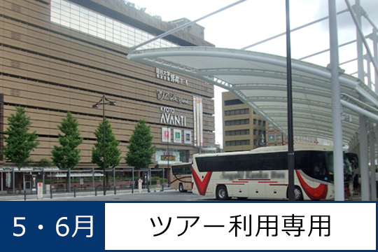京都駅八条口（5・6月）ツアー利用専用