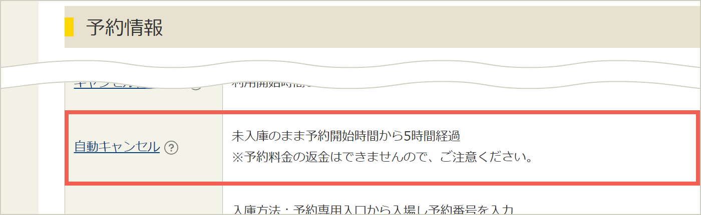 予約情報「自動キャンセル」欄