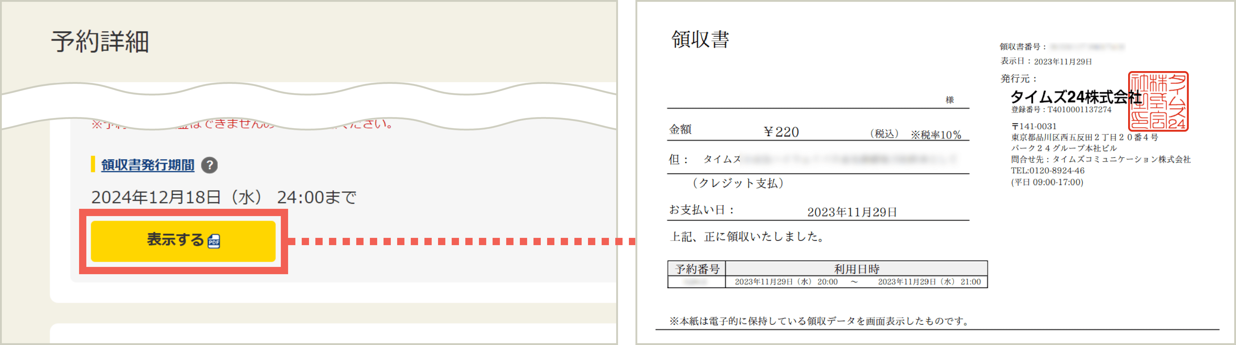 予約詳細「領収書発行期間」欄