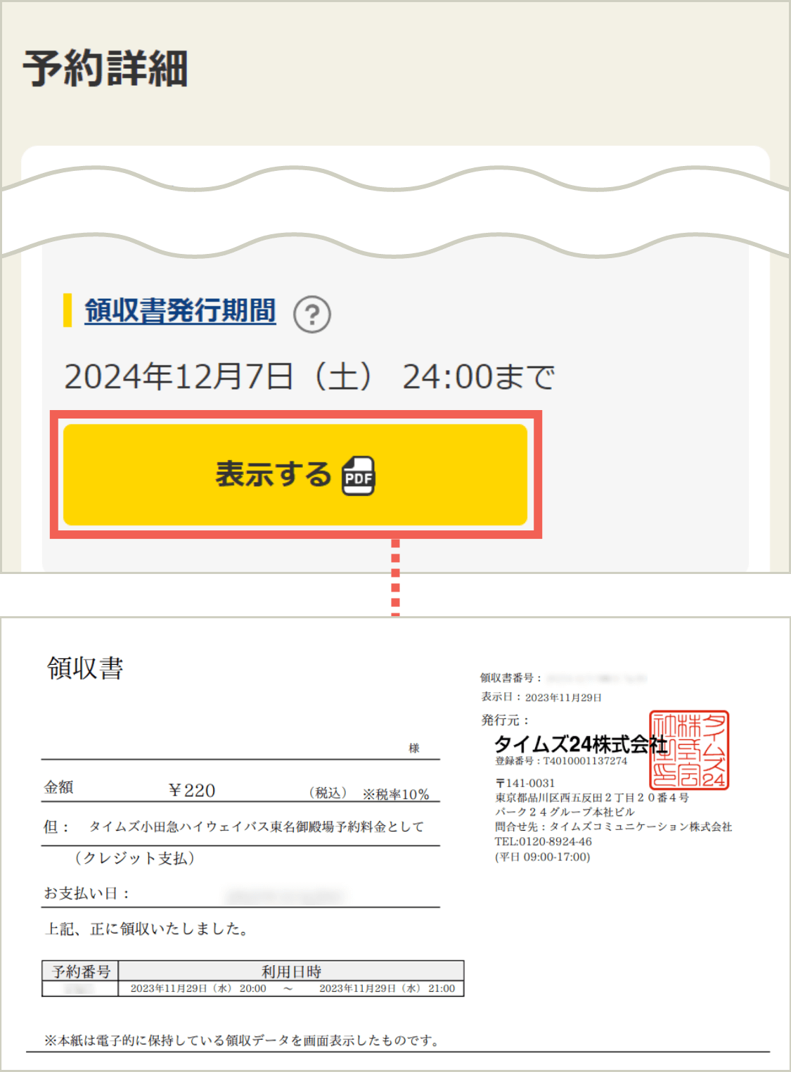 予約詳細「領収書発行期間」欄