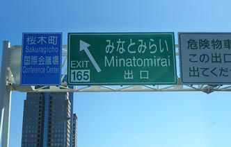 首都高速神奈川1 号横羽線「みなとみらい」を出る