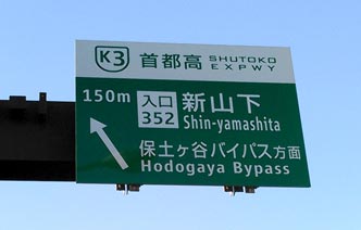 首都高速神奈川3号狩場線「新山下」を出る