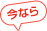 今なら